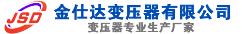 安州(SCB13)三相干式变压器,安州(SCB14)干式电力变压器,安州干式变压器厂家,安州金仕达变压器厂